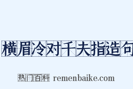 横眉冷对千夫指造句是什么意思的图片